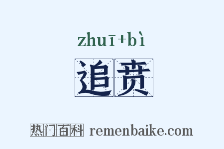追贲是什么意思的图片